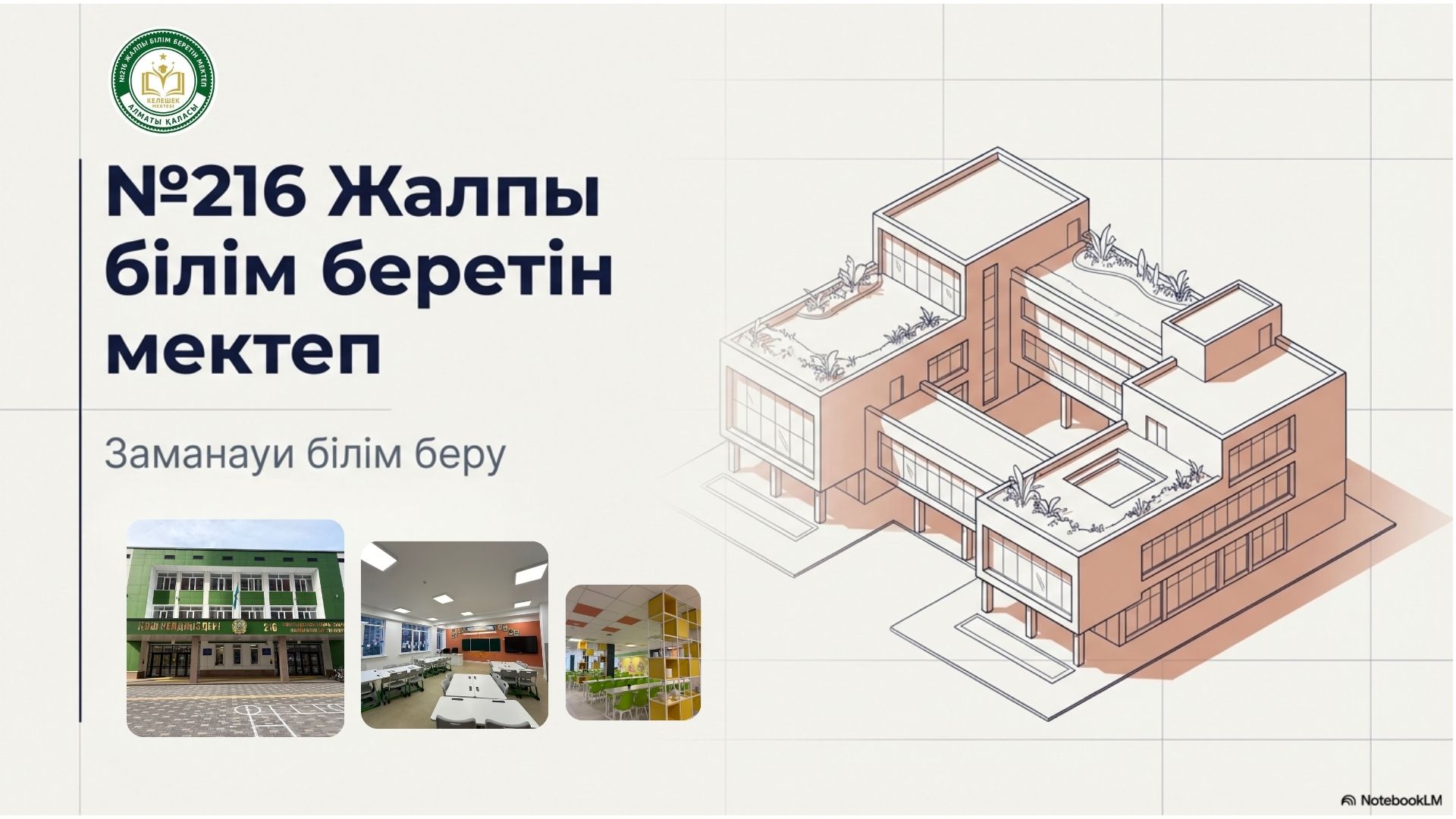 №216 ЖББМ КММ